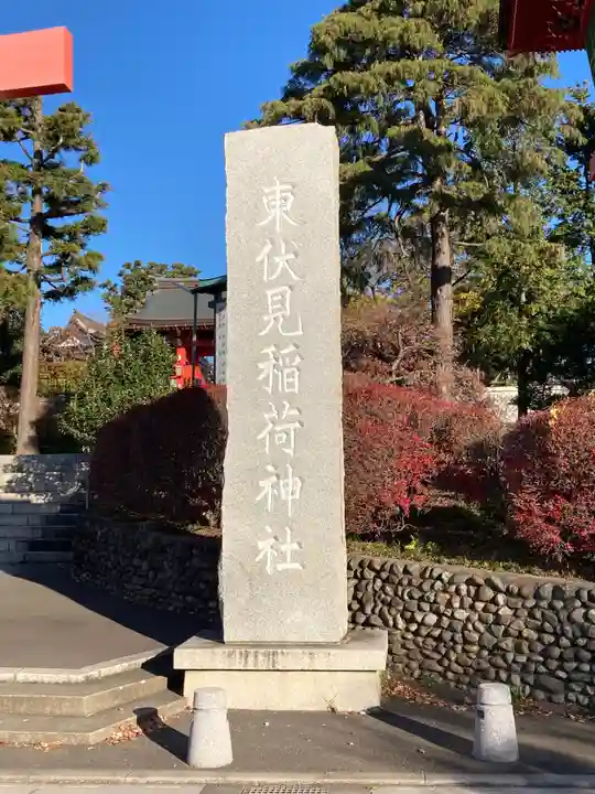 東伏見稲荷神社(東京都)
