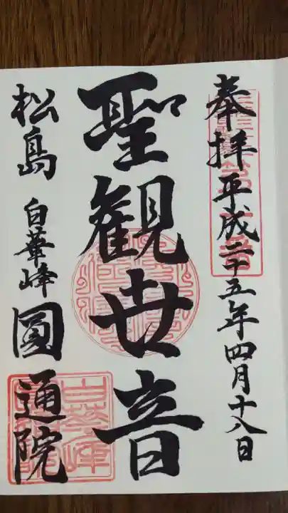 円通院の御朱印