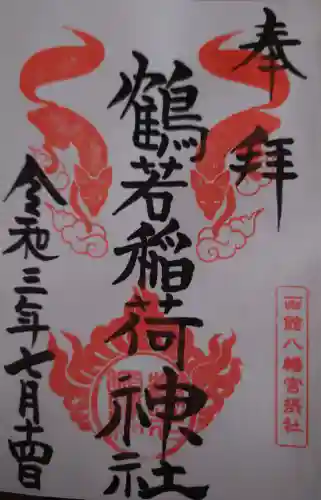鶴若稲荷神社の御朱印