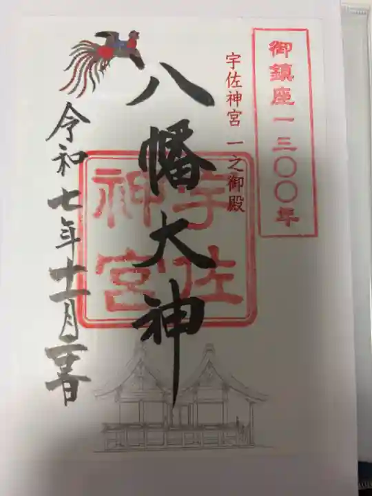 宇佐神宮の御朱印