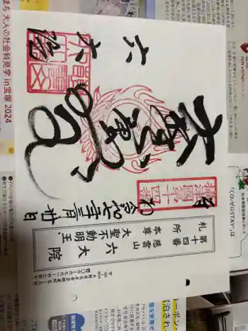 六大院の御朱印 2025年03月