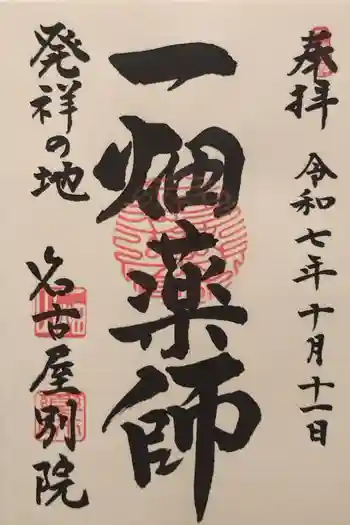一畑山薬師寺 名古屋別院の御朱印 2025年10月