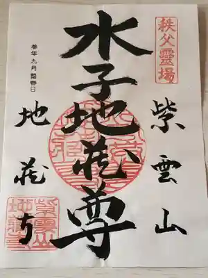 地蔵寺の御朱印