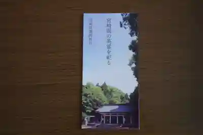 宮崎縣護國神社(宮崎県)