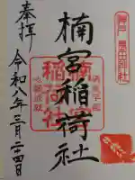 楠宮稲荷社の{uncategorized: "未分類", other: "その他", undefined: "問題あり", building: "その他建物", grave: "お墓", sacred_gate: "鳥居", guardian: "狛犬", statue: "像", buddha: "仏像", history: "歴史", nature: "自然", garden: "庭園", animal: "動物", pagoda: "塔", temizu: "手水舎", mountain_gate: "山門・神門", sanctuary: "本殿・本堂", subordinate: "末社・摂社", art: "芸術", scenery: "景色", jizo: "地蔵", ema: "絵馬", goshuin: "御朱印", omikuji: "おみくじ", items: "授与品その他", amulet: "お守り", goshuincho: "御朱印帳", eats: "食事", festival: "お祭り", votive_dance: "神楽", shichigosan: "七五三参", wedding: "結婚式", experience: "体験その他", initially: "初詣", around: "周辺", anti_infection: "感染症対策"}