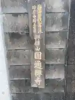 圓通寺(兵庫県)