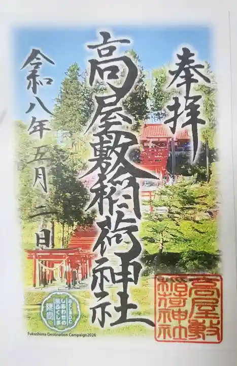 高屋敷稲荷神社の御朱印