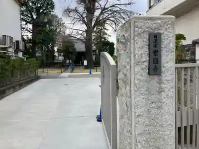 常圓寺(東京都)