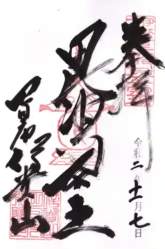 千福寺の御朱印