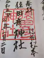 猿田彦神社(長野県)