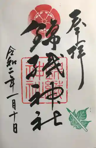 錦織神社の御朱印