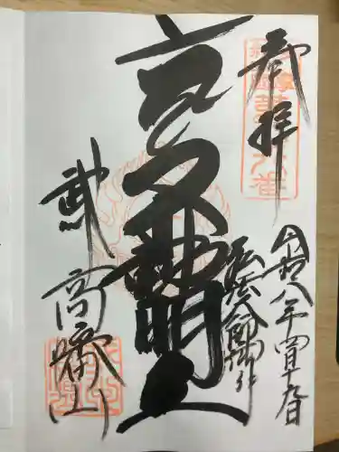 高幡不動尊　金剛寺の御朱印
