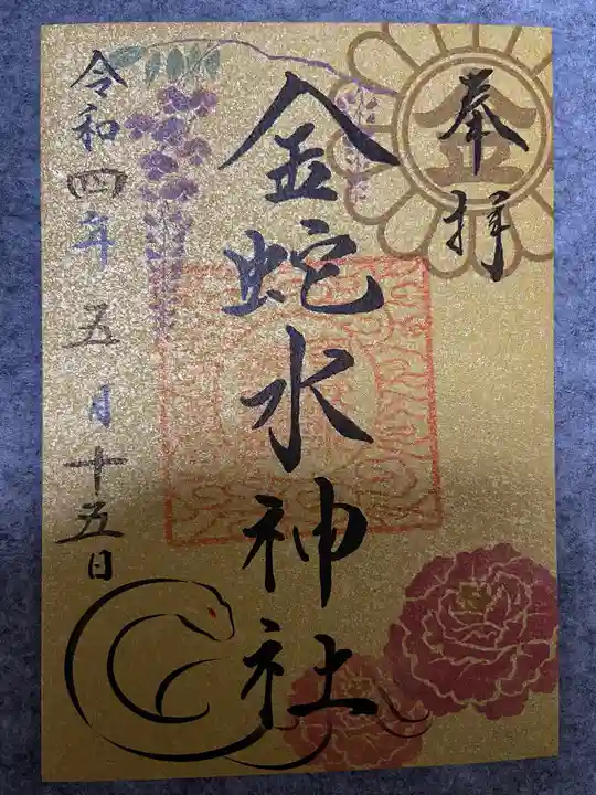 金蛇水神社の御朱印