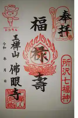 佛眼寺の御朱印