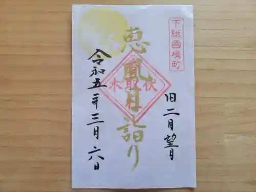 伏木香取神社の御朱印