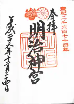 明治神宮の御朱印