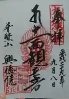 興徳院の御朱印