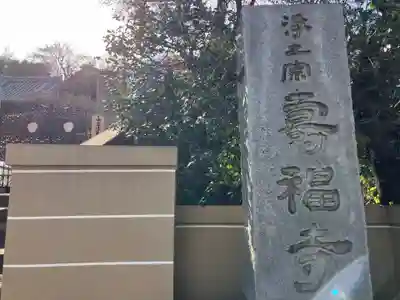 寿福寺(神奈川県)