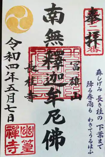 長桂寺の御朱印