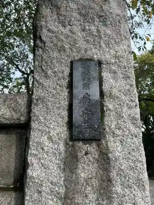 慶安寺(東京都)