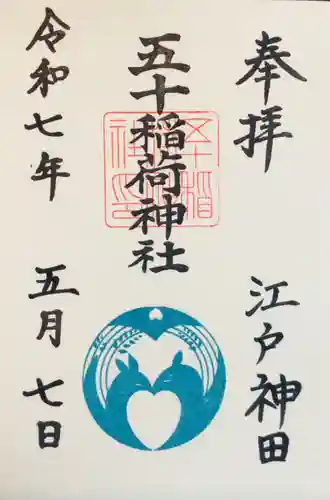 五十稲荷神社(栄寿稲荷神社)の御朱印