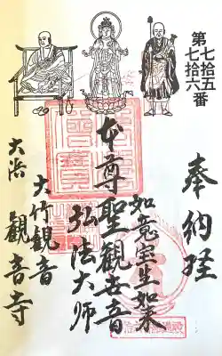 観音寺(大竹観音)(愛知県)