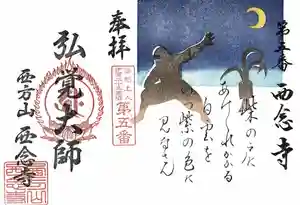 浄土宗 西念寺の御朱印(2020年11月09日(月) 16時30分50秒投稿)