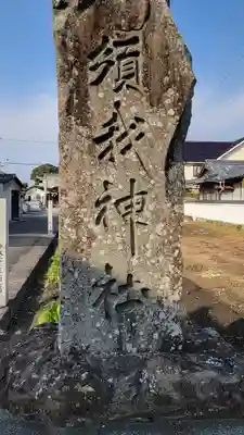 須我神社(愛媛県)