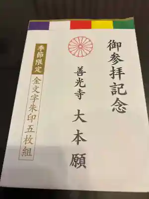 善光寺大本願(長野県)
