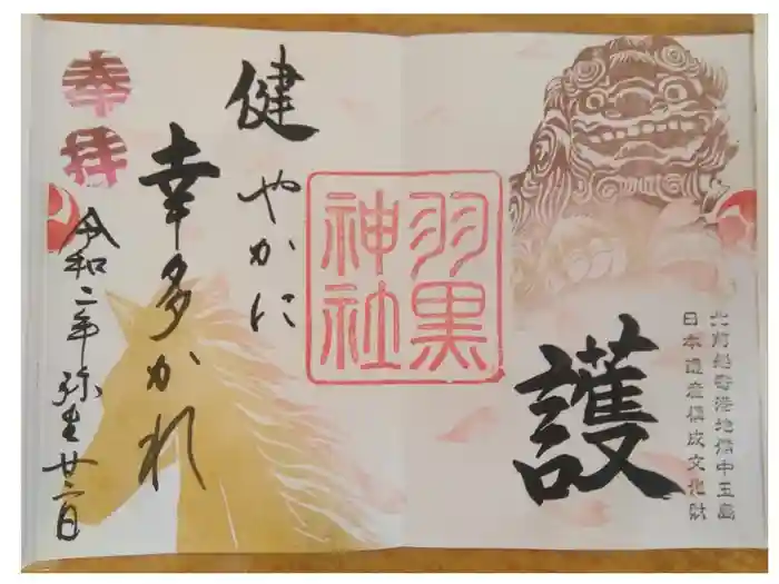 羽黒神社の御朱印