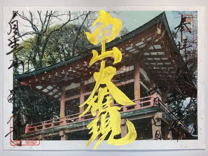 那谷寺の御朱印