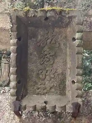 龍島神社(長野県)