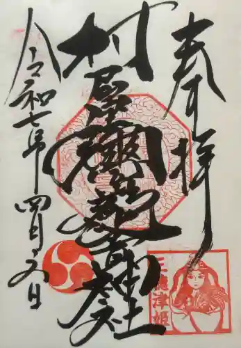 村屋坐弥冨都比売神社の御朱印