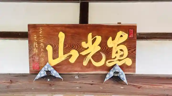 本境寺(福井県)