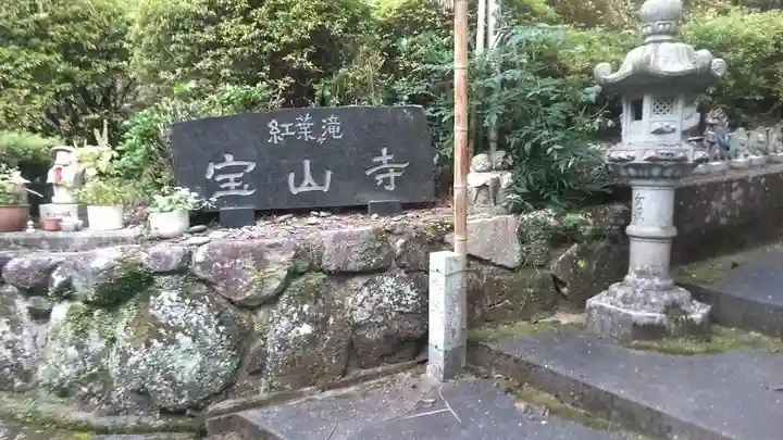 宝山寺のその他建物