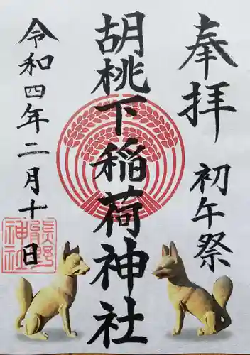 熊野神社の御朱印