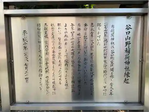 谷口山野稲荷神社(神奈川県)