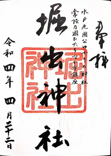 堀出神社の御朱印