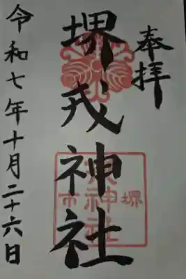 堺戎神社の御朱印