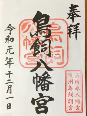 石清水鳥飼八幡別宮の御朱印 2019年12月