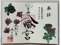 糀谷八幡宮の御朱印