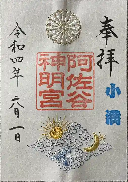 阿佐ヶ谷神明宮の御朱印