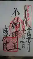 成就院の御朱印
