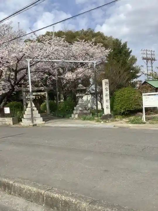野宮神明社のその他建物
