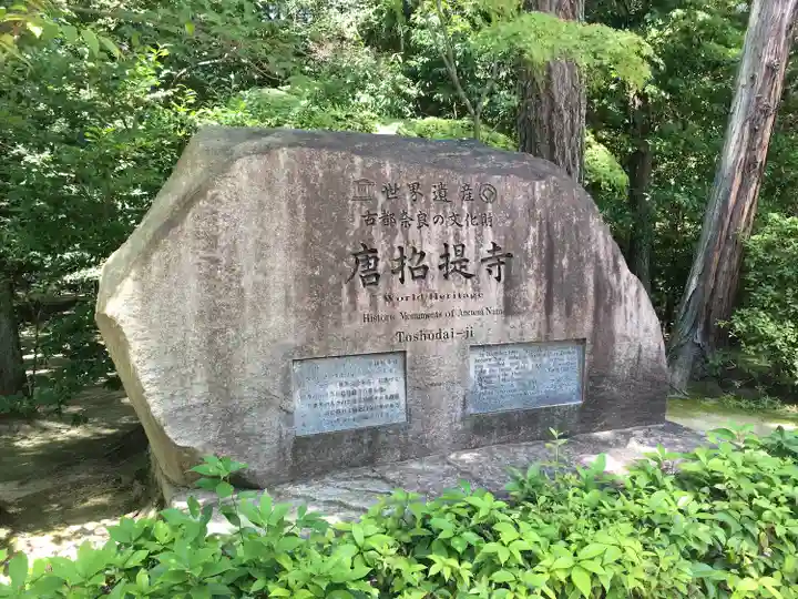 唐招提寺のその他建物