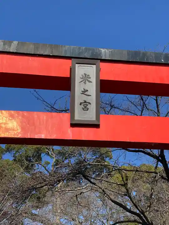 米之宮浅間神社のその他建物