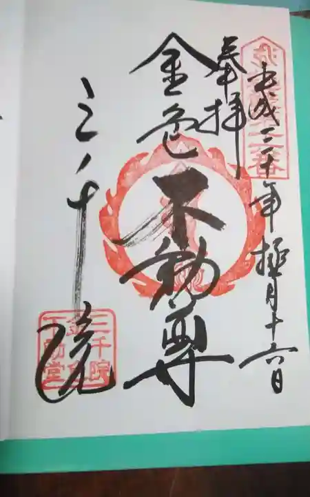 三千院門跡の御朱印