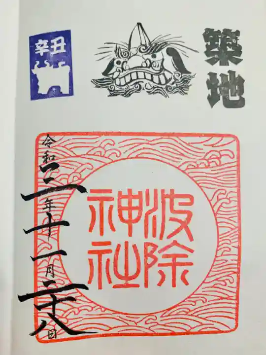 波除神社(波除稲荷神社)の御朱印