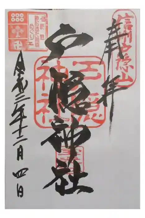 戸隠神社宝光社の御朱印