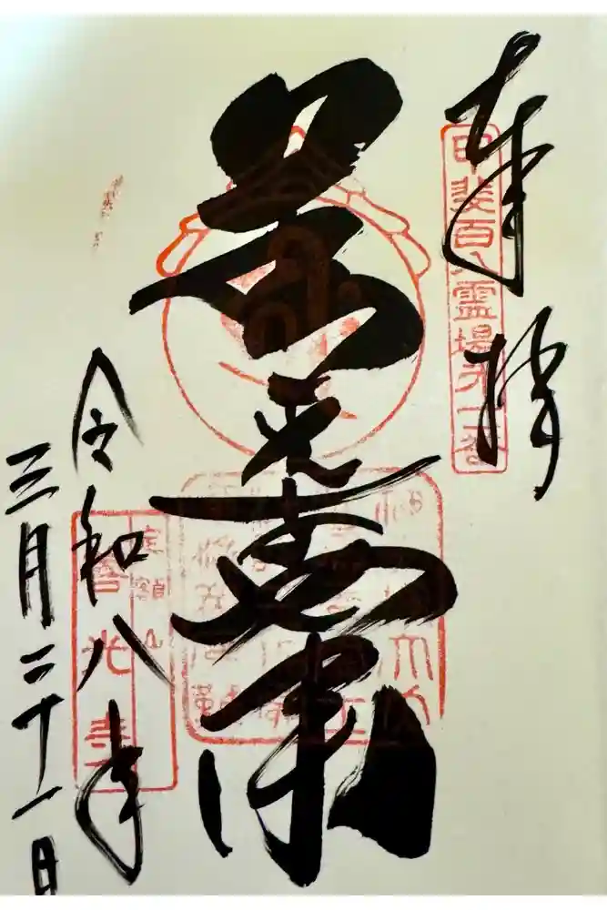 甲斐善光寺の御朱印